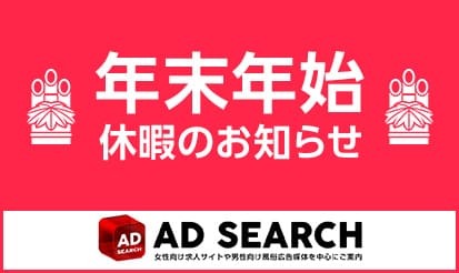 【AD SEARCH】年末年始休暇のお知らせ